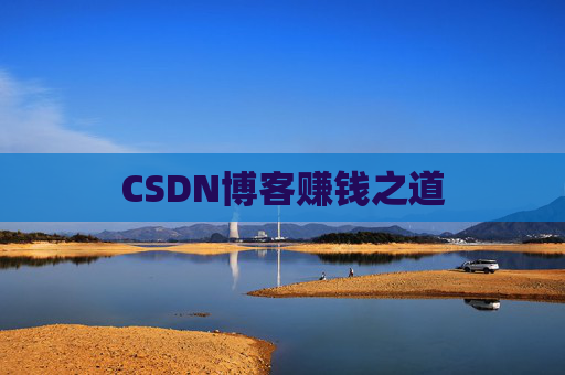 CSDN博客赚钱之道